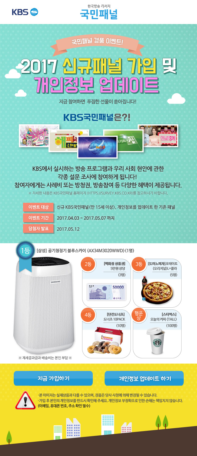 2017 신규패널 가입 및 개인정보 업데이트 이벤트 / 이벤트 대상 - 신규 KBS국민패널(만 15세 이상), 개인정보를 업데이트 한 기존 패널 이벤트기간 - 2017.04.03~2017.05.07, 당첨자발표-2017 05.12