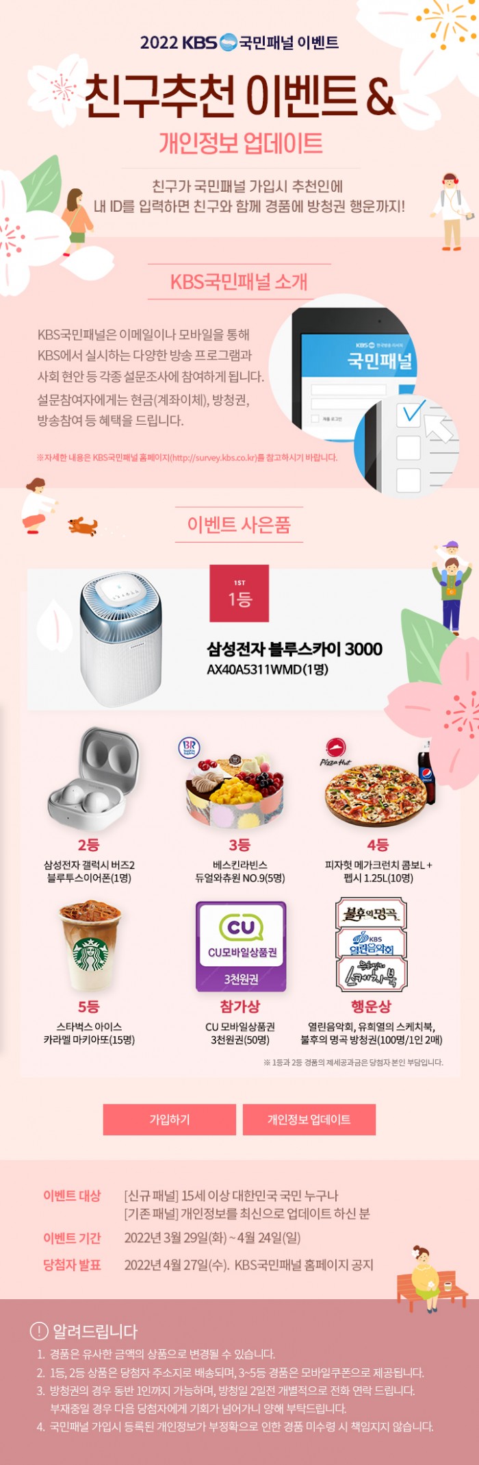 2022 친구추천 이벤트 개인정보 업데이트 이벤트 / 이벤트 대상 - 신규 KBS국민패널(만 15세 이상), 개인정보를 업데이트 한 기존 패널 