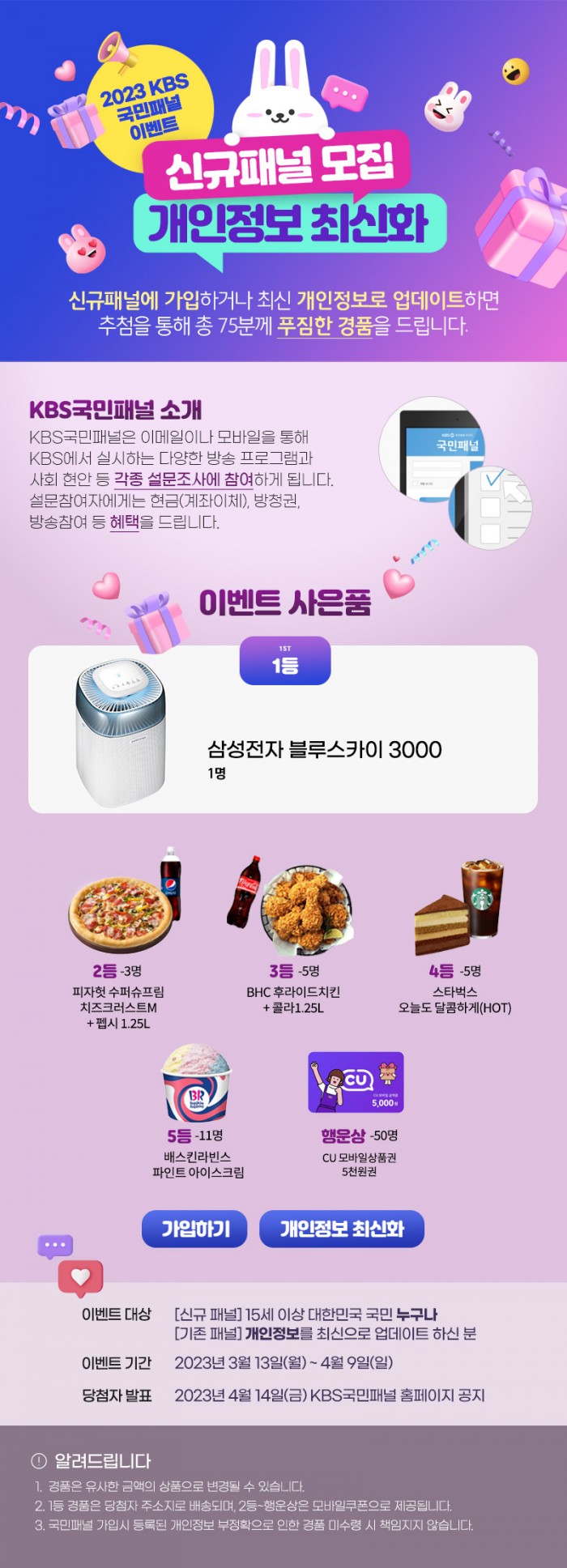 2023 신규패널 가입 및 개인정보 업데이트 이벤트 / 이벤트 대상 - 신규 KBS국민패널(만 15세 이상), 개인정보를 업데이트 한 기존 패널 